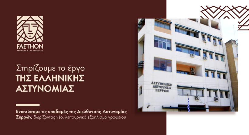 Δωρεά στο Αστυνομικό Τμήμα Σερρών